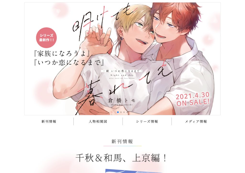 倉橋トモ『明けても暮れても -続 いつか恋になるまで-』特設サイト