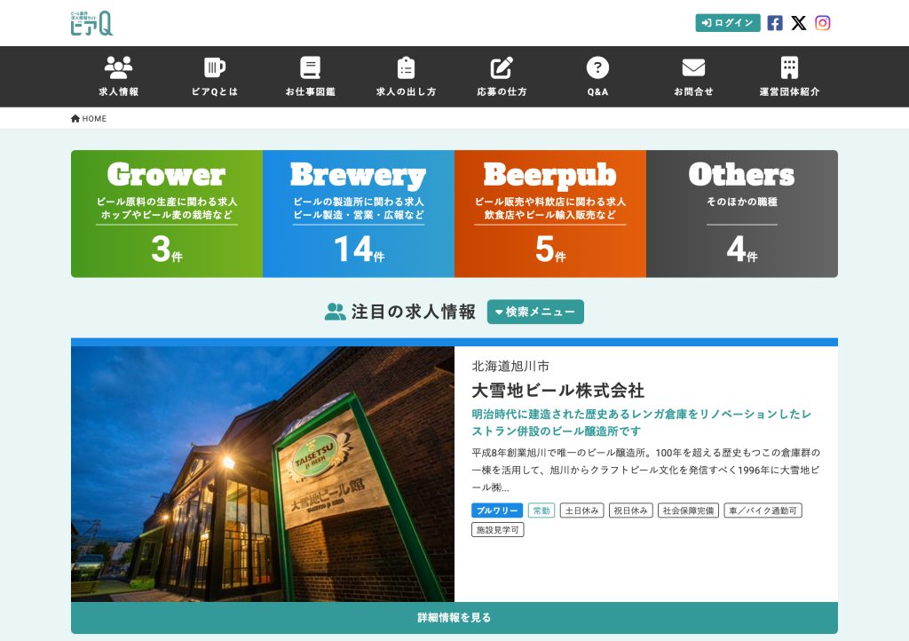 ビール業界求人情報サイト ビアQ