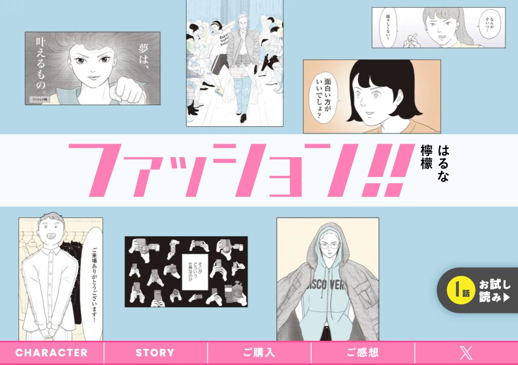 はるな檸檬『ファッション!!』特設サイト