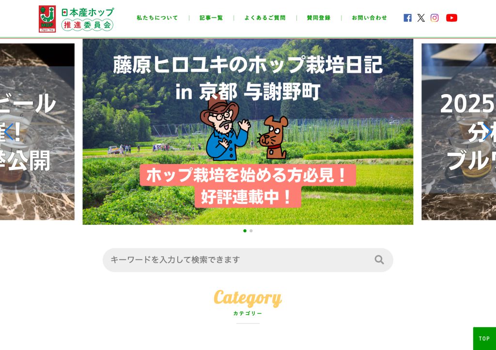 日本産ホップ推進委員会