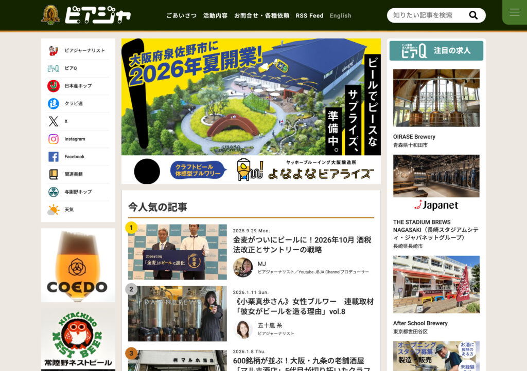 日本ビアジャーナリスト協会（ビアジャ）