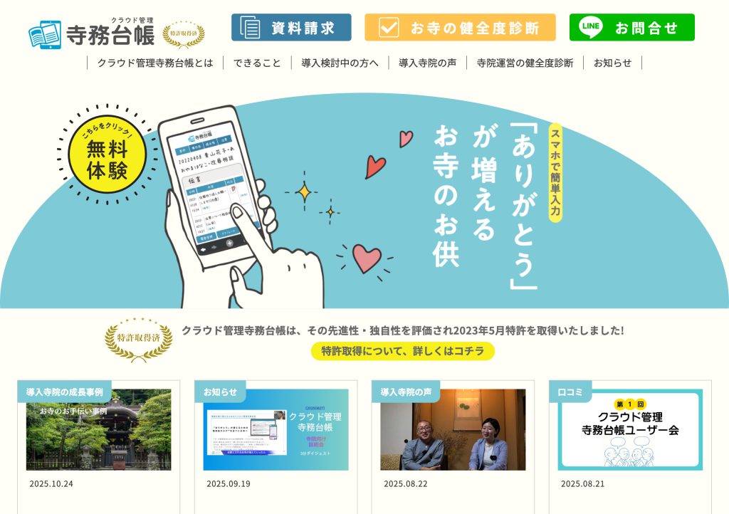 クラウド管理 寺務台帳