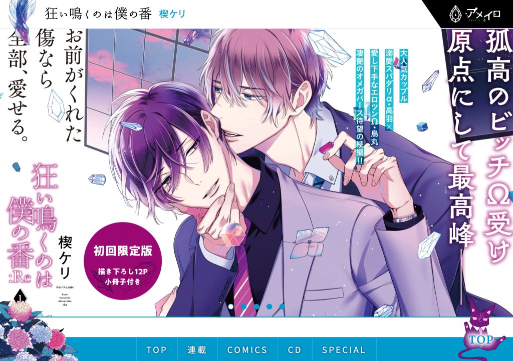 狂い鳴くのは僕の番 楔ケリ