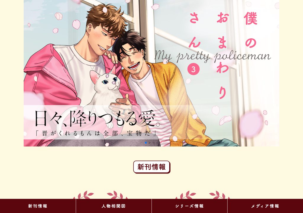 『僕のおまわりさん』にやま 特設サイト