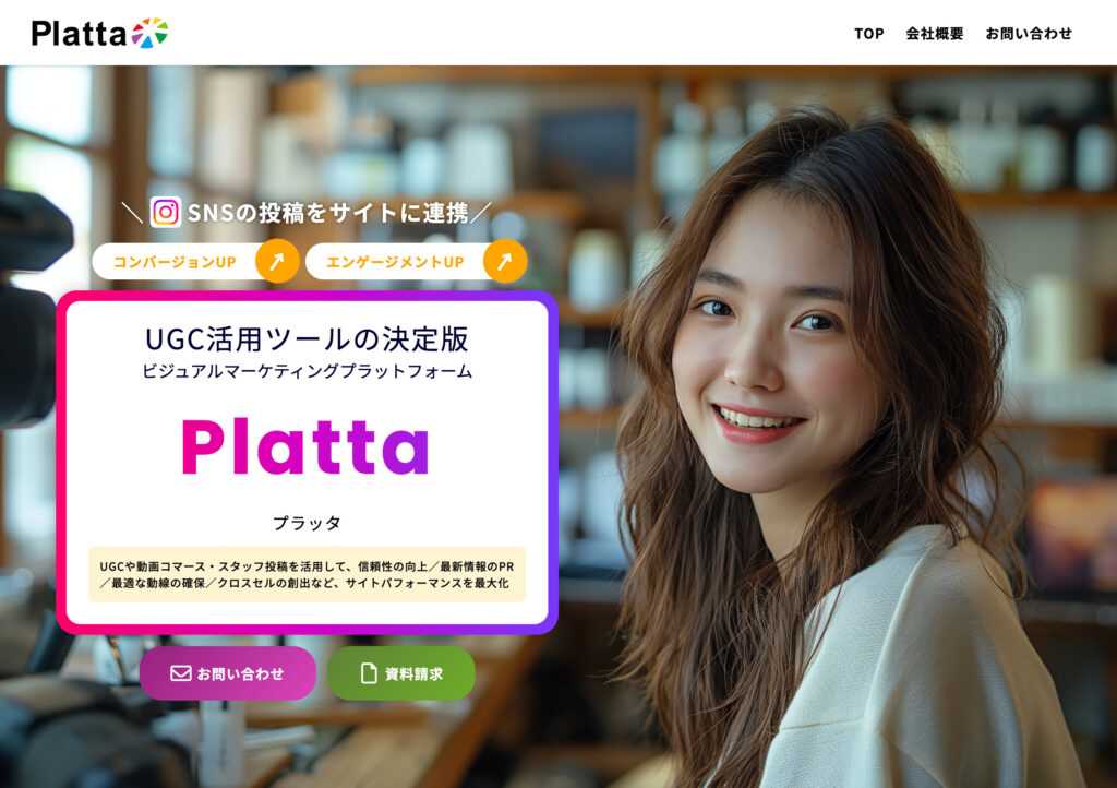 UGC活用ツール（プラッタ）