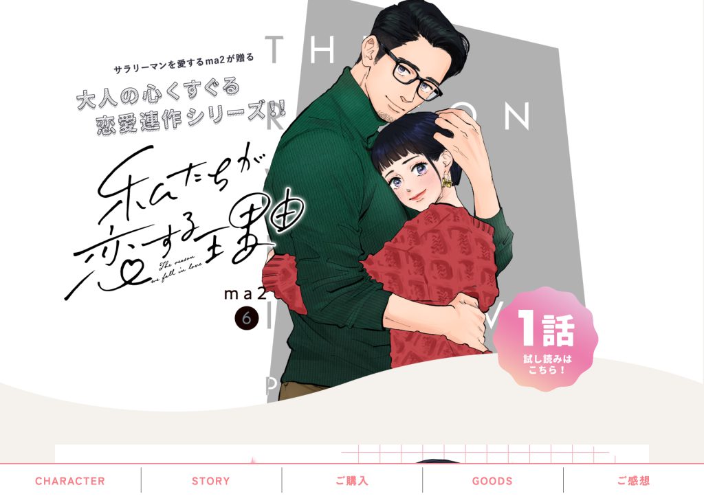 ma2／『私たちが恋する理由』特設サイト