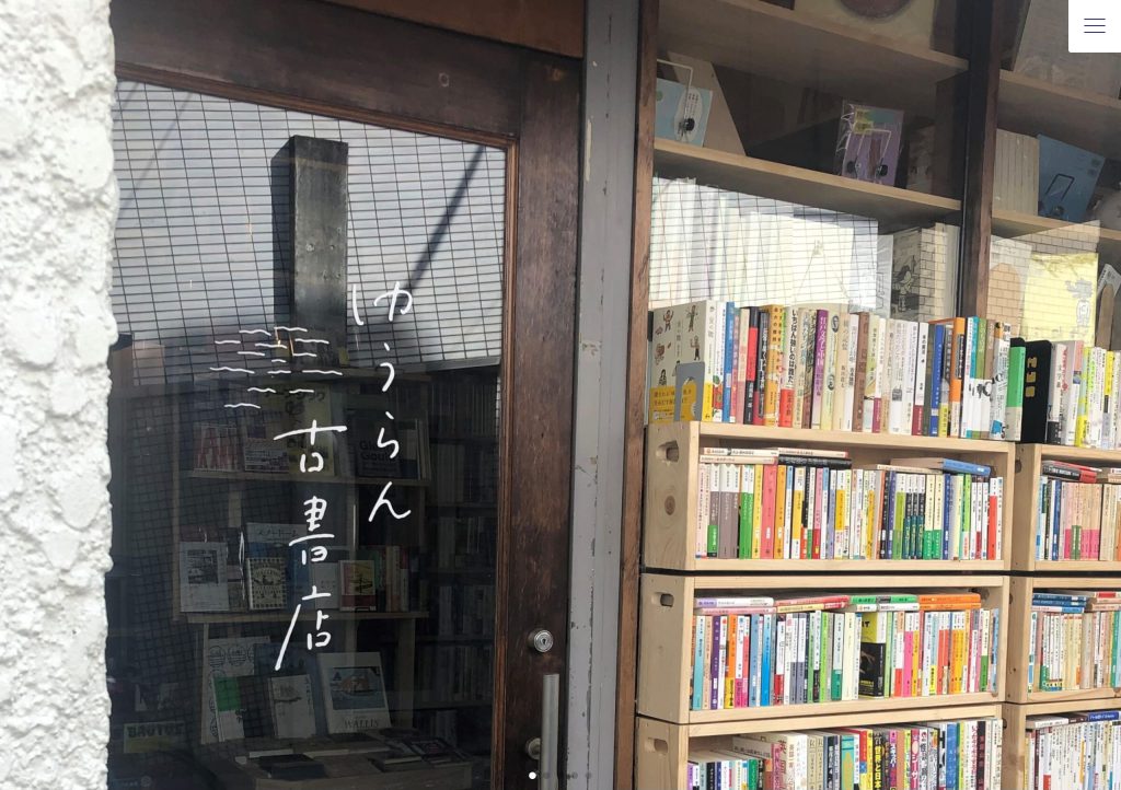 ゆうらん古書店